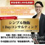 曽篠克行のシンプル物販1Dayコンサルティングは詐欺なのか？内容、口コミ、評判を検証