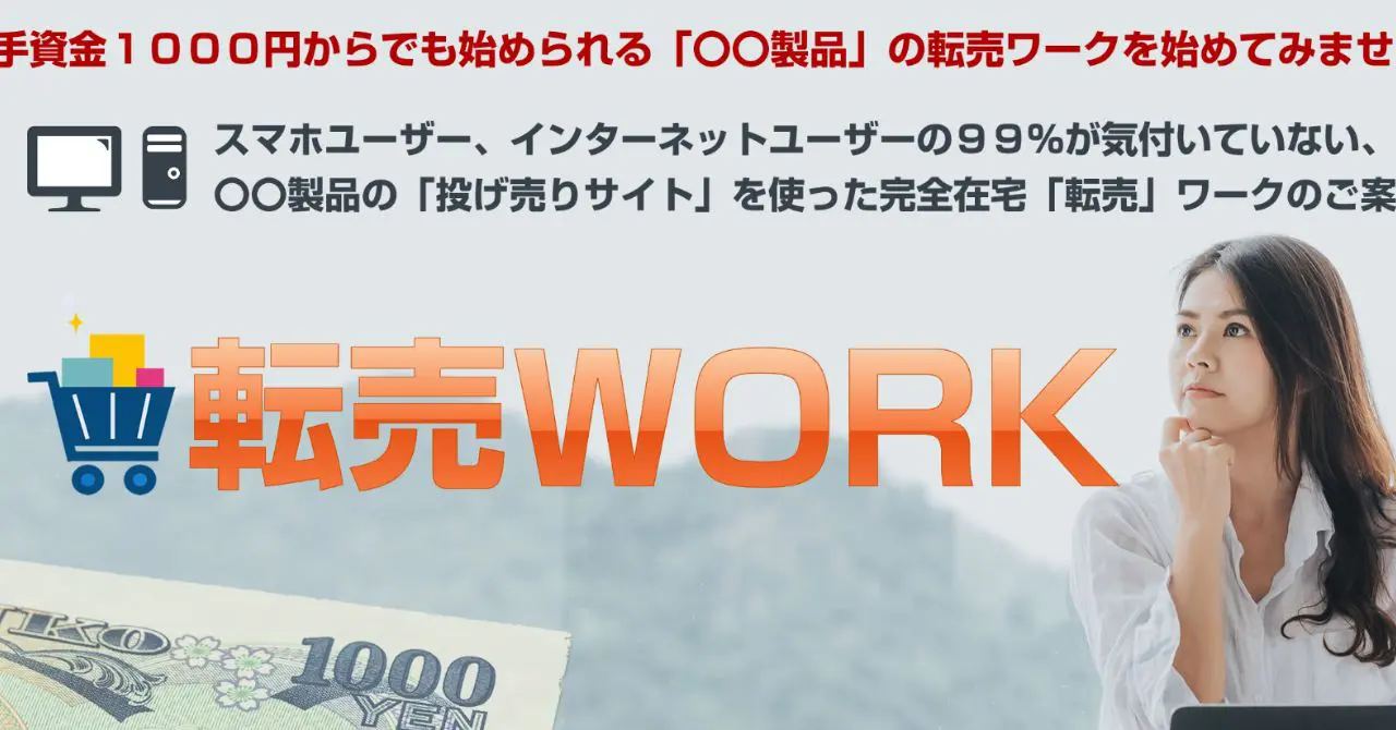 転売ワーク（福田陽介）は手軽に始められる副業としておすすめ！内容をレビュー