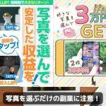 写真を選んで安定した収益をは副業詐欺？株式会社1の案件に要注意！