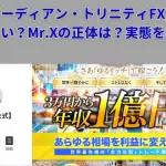 ガーディアン・トリニティFXは怪しい？Mr.Xの正体は？実態を検証