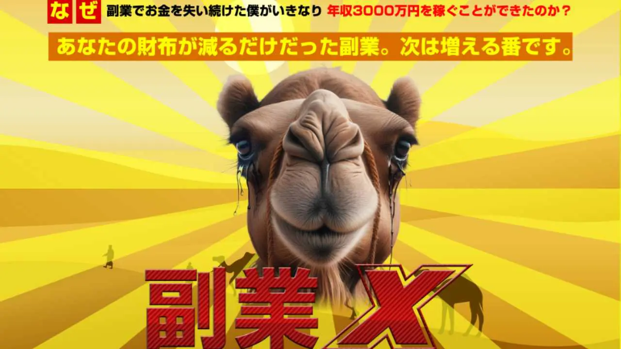 副業X（玉井明彦）は初心者に最適！0から1ビジネスを検証