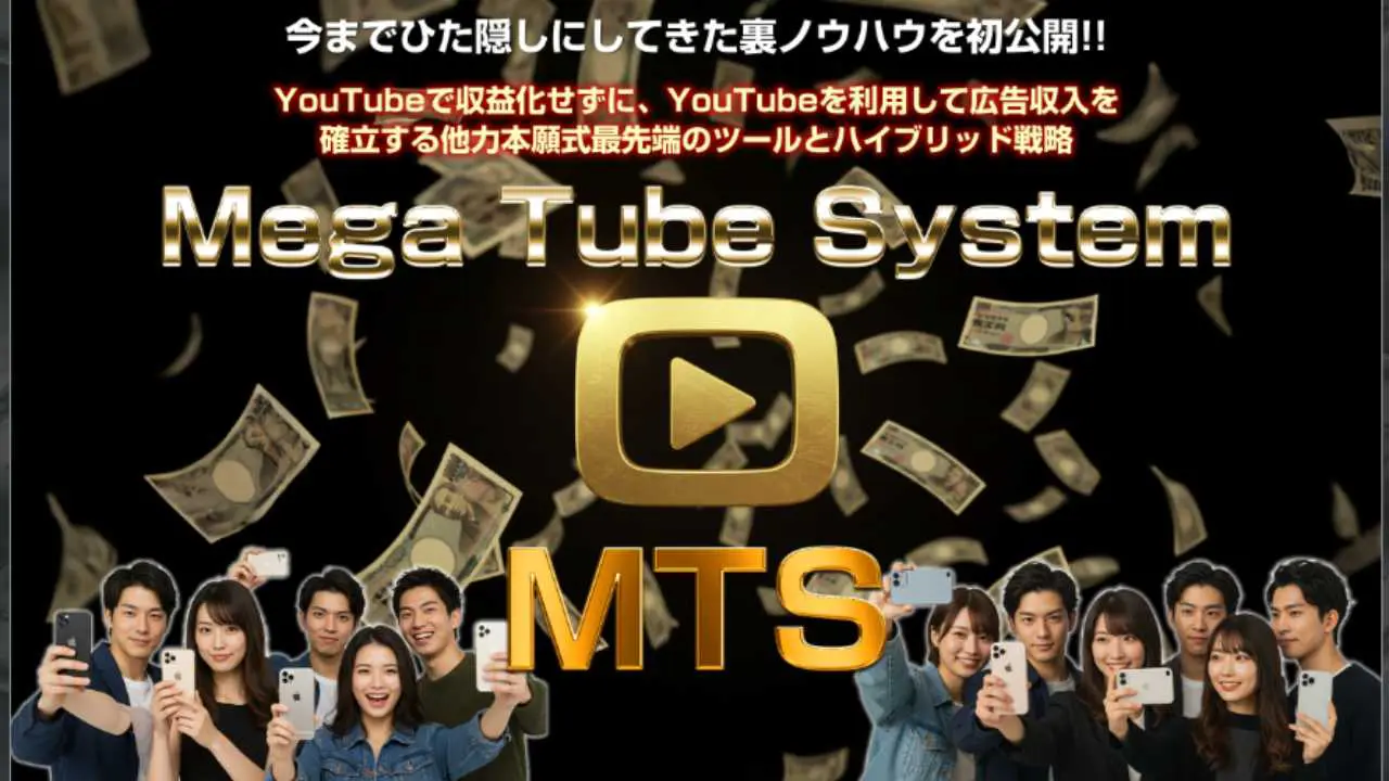 MTS（増田大地）の便利さに驚愕！YouTube活用収益ツールの実態とは？
