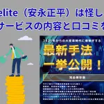 Fidelite（安永正平）は怪しい？投資サービスの実態と口コミを検証