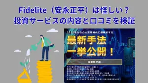 Fidelite（安永正平）は怪しい？投資サービスの実態と口コミを検証