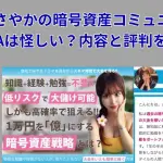 安藤さやかの暗号資産コミュニティSAYAは怪しい？内容と評判を調査