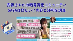 安藤さやかの暗号資産コミュニティSAYAは怪しい？内容と評判を調査