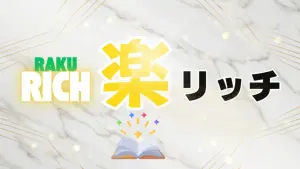 楽リッチ（上田加奈）はアフィリエイト初心者向けのガチ教材！