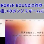 BROKEN BOUNDは投資詐欺？高齢者狙いのポンジスキームに要注意
