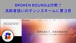 BROKEN BOUNDは投資詐欺？高齢者狙いのポンジスキームに要注意