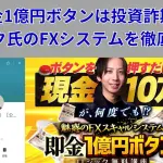 即金1億円ボタンは投資詐欺？ミロクのFXシステムを徹底検証