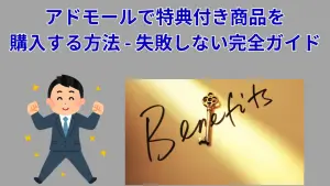 アドモールで特典付き商品を購入する方法 - 失敗しない完全ガイド