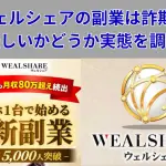 ウェルシェアの副業は詐欺？怪しいかどうか実態を調査