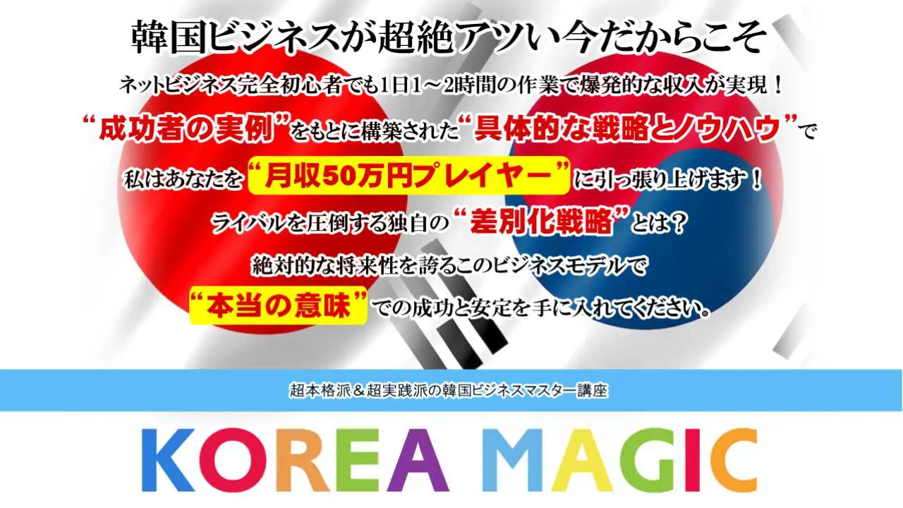 木村洋一のコリアマジックは稼げるのか？内容をレビュー