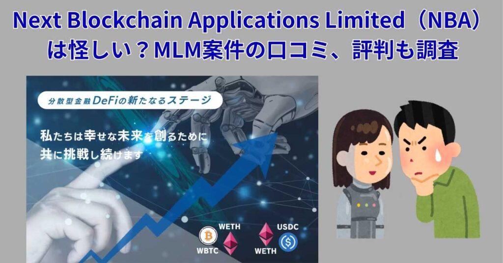 Nba Blockchain Next Blockchain Applications Limited(NBA)は怪しい?MLM案件の口コミ、評判も調査 | 副業発知ねっと